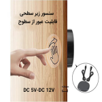 سنسور زیر سطحی 12 ولت و 220 ولت